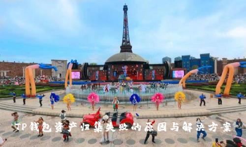 TP钱包资产归集失败的原因与解决方案