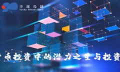 狗狗币：加密货币投资中的潜力之星与投资者的