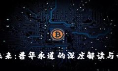 加密货币的未来：普华永道的深度解读与行业前