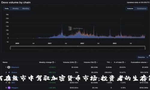 如何在熊市中驾驭加密货币市场：投资者的生存策略