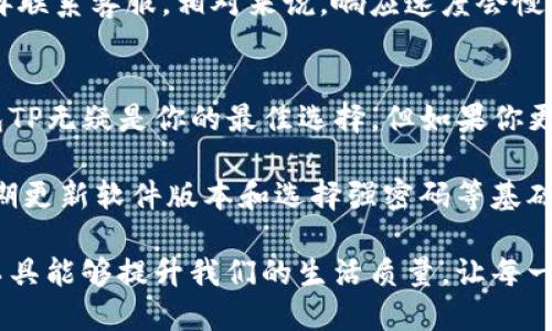 钱包TP与IM的对比：哪个更适合你的需求？
keywords钱包TP, 钱包IM, 钱包推荐, 钱包使用体验, 钱包安全性/keywords

引言
在如今数字化快速发展的时代，电子钱包作为一种新型的支付方式，不仅方便了我们的日常交易，也提升了购物体验。钱包TP和钱包IM是当下市场上比较流行的两款电子钱包，它们各自具备不同的特点和功能。本文将对这两款钱包进行比较，帮助你更好地理解，选择最适合你的那一款。

钱包TP的特点
钱包TP以其操作简便和界面友好著称。用户可以在短时间内完成注册并开始使用。它的主要功能包括：便捷支付、账户管理以及交易记录查询。这款钱包支持多种主流支付方式，如银行卡、信用卡和一些在线支付服务。对于那些不太懂技术的用户来说，钱包TP无疑是一个不错的选择。

根据我个人的经验，使用钱包TP时，我非常喜欢它的支付速度。无论是在购物中心的实体店，还是小摊贩那里，简单一扫码就能完成支付，省去了找零钱的麻烦。此外，它的账单分项功能也让我能更清楚地追踪自己的消费情况，及时调整自己的消费策略。

钱包IM的特点
相比之下，钱包IM更加侧重于安全性和多功能性。它不仅支持基本的支付功能，还集成了电子票据、理财产品和投资管理等增值服务。对于一些频繁进行投资或理财的用户来说，钱包IM显然是一个更具吸引力的选择。

我的一位朋友选择了钱包IM，因为她在交易过程中更重视安全性。钱包IM采用了多重安全机制，确保每一笔交易都能获得良好的保护。此外，它有着相对较高的利率，适合那些希望通过钱包进行资金增值的用户。

功能对比：细节决定成败
接下来，咱们对这两款钱包的功能进行深入的对比。从支付功能来说，两款钱包都能满足日常的消费需求，但在细节上，钱包TP更为简单易用，而钱包IM则提供了更多的选项，例如：跨境支付和在线购物返现等。

另外，钱包IM的界面虽然相对复杂一些，但对于喜欢玩弄各种功能的用户来说，这种复杂性正是其吸引力所在。对于我这种更倾向于操作的人来说，钱包TP无疑是我的首选。

安全性分析：保护你的资产
在使用电子钱包时，安全性始终是一个不容忽视的环节。钱包IM在这一领域表现更加出色。它提供了双重身份验证、加密技术等多层防护，减少了账号被盗的风险。而钱包TP虽然也有一定的安全防护，但相对简单，因此在高风险交易时，个人信息的保护需要更加注意。

根据一些用户的反馈，钱包IM曾在资金安全方面成功阻止过几次潜在的网络诈骗。这种情况在钱包TP上发生的可能性要高一些。因此，如果你的支付交易频率较高或涉及款项较大，钱包IM可能是更为理智的选择。

用户体验与支持
用户体验显然是电子钱包成功与否的重要因素。钱包TP通常被认为是友好且易上手的，尤其适合技术水平不高的用户。我记得第一次使用钱包TP时，只需要根据提示操作，就能顺利完成支付，几乎没有遇到障碍。而钱包IM虽然功能众多，但入门门槛相对较高，需要花一定时间学习各种功能。

支持方面，钱包TP的客服相对快速，对常见问题的响应速度也较快。而钱包IM由于功能较多，常常需要用户先查阅帮助文档后再联系客服，相对来说，响应速度会慢一些。在某些急需帮助的情况下，这可能会造成不便。

结论：选择哪一款更合适
综合来看，选择钱包TP还是钱包IM，主要看你的个人需求。如果你的使用场景主要是日常购物、简单支付，且希望操作方便，钱包TP无疑是你的最佳选择。但如果你更重视安全性、理财和投资功能，特别是当你频繁进行较大金额的交易时，那么钱包IM可能更值得考虑。

此外，考虑到未来市场的发展，电子钱包的功能和安全性都可能持续提升。无论你最终选择哪个钱包，保持个人信息的安全、定期更新软件版本和选择强密码等基础措施都是保障你财产安全的重要环节。

最后，我希望这篇文章能为大家在选择电子钱包时提供一些参考，让你能选到最适合自己需要的那款钱包。无论如何，合适的工具能够提升我们的生活质量，让每一次交易都更加顺畅。