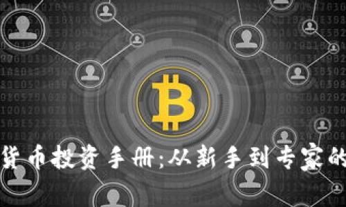全面解析加密货币投资手册：从新手到专家的财富增长之路