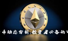 最新ETC加密货币动态分析：投资者必备的市场趋