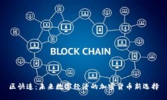 区快连：未来数字经济的加密货币新选择