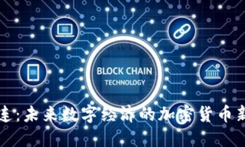 区快连：未来数字经济的加密货币新选择