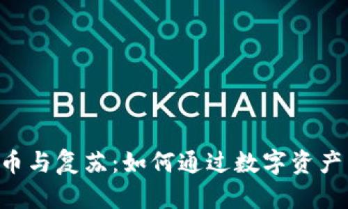 bijiao加密货币与复苏：如何通过数字资产重塑经济未来