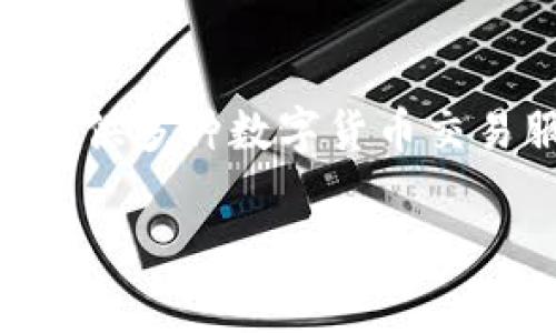 在讨论“抹茶”平台和“TP钱包”之间的币转移问题之前，我们可以先了解这两个概念的背景。抹茶（Mexc）是一家提供多种数字货币交易服务的加密货币交易所，而TP钱包是一个去中心化的数字资产钱包，支持多种区块链资产和代币的存储与管理。

### 抹茶平台的币如何顺利转移到TP钱包？详解转账步骤与注意事项