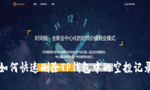 如何快速删除TP钱包中的空投记录