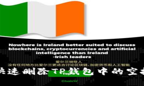 如何快速删除TP钱包中的空投记录