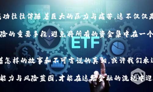   谁在谋杀加密货币大佬？揭秘背后的阴谋与真相 / 

 guanjianci 加密货币, 大佬, 阴谋, 市场波动, 风险管理 /guanjianci 

引言
近年来，加密货币市场的迅速崛起吸引了大量投资者的关注，随之而来的不仅是财富的积累，还有诸多不安的声音。近年来，一些加密货币大佬的离奇去世引发了广泛的猜测与讨论，甚至有人开始提出“谋杀”这种极端的说法。那么，这究竟是如何形成的呢？背后的真相又是什么？在本文中，我们将深入探讨这一现象背后的种种可能性。

加密货币大佬的兴起与挑战
在这一领域，成就了无数希望与财富，而大佬们的故事似乎总是与神秘、财富和风险并存。以比特币的创始人中本聪为例，他的身份至今仍无从考证，而这一点无疑在加密货币的历史上增添了许多神秘色彩。同时，随着市场的剧烈波动，这些大佬们也面临着前所未有的压力。在一次次的市场崩盘中，他们的决策和言论对投资者的心理产生了重大影响。

然而，越来越多的投资者意识到，加密货币市场的波动性极大，风险无处不在，包括针对大佬们的各种潜在威胁。这种压力不仅来自市场，还有来自行业内部的竞争，甚至是外部的监管机构和对手。更在于，随着这些大佬的崛起，他们的财富和影响力让他们成为了许多人的目标。

离奇事件的频发
近几年中，有几位加密货币行业的领军人物相继遇到了意外，甚至失踪。例如，在2018年，加密货币交易所QuadrigaCX的创始人杰拉尔德·科顿（Gerald Cotten）在印度去世，留下了一大笔客户的资产无人赎回，这一事件引发了广泛的讨论。虽然官方称其死因是心脏病，但很多人怀疑这一事件的真实性。此外，一些知名的加密货币投资者和开发者也在各种情况下遇难，背后隐藏着多少秘密和不为人知的真相？

这种离奇事件的频繁发生，引发了社会的种种猜测。有人认为，这是加密货币行业内部的恶性竞争，或是为了夺取市场的隐秘斗争；也有人认为，随着市场的不稳定性，加密货币大佬们成为了黑暗势力的目标。

阴谋论的滋生
在社交媒体和各种论坛上，关于“加密货币大佬被谋杀”的阴谋论频繁出现。这些论调往往借助各种未证实的消息和主观推测，从不同角度构建出一个个引人入胜的故事。有时，一条纷繁复杂的推理链条可以从一个简单的事件发展到无数的层面，让人绞尽脑汁。

其实，阴谋论的形成往往是由于社会对不确定性的本能反应。在加密货币如此动荡的市场中，很多人渴望找出一种清晰的解释，而不是面对错综复杂、难以理解的现象。通过阴谋论，人们找到了一种被赋予“意义”的方式，来解释那些让他们感到困惑的事件。

更有趣的是，许多圈内人士也表示，不同的人对于这些阴谋论的解读是不同的。有的人认为这是一种自我保护的方式，通过将自己置于阴谋的中心，可以将不幸的事件合理化。而另一些人则以冷静的态度看待，认为无论怎样，真相总有一天会浮出水面。

心理因素的影响
那么，是什么促使人们去相信这些阴谋论呢？从心理学的角度来看，当面临不可控的风险和重大损失时，人们的心理状态会受到影响，焦虑和恐惧往往导致他们寻找解释和归因。对于这些加密货币大佬的离奇遭遇，这种心理反应表现得尤为明显。

例如，投资者可能因为市场波动而遭受巨大的经济损失，他希望能找到某种原因来解释自己的投资失败。而这种原因往往是将责任归咎于外部的力量，比如行业的敌对势力或是“黑暗势力”在操控。在这些阴谋论中，一种共同的思维模式出现了，即即便在失败中也要找到某种主观的存在意义。

风险管理的重要性
随着加密货币行业的不断壮大，作为投资者，我们迫切需要意识到市场中存在的风险因素，并采取相应的风险管理措施。历史上，许多大佬的离世和失踪，也让我们更加清晰地认识到，成功往往伴随着巨大的压力与痛苦，这不仅仅是财富的问题，还包括人生安全。

那么，我们应该如何有效管理这一切呢？首先，了解市场的波动性是至关重要的。了解技术分析和基本面分析有助于我们识别潜在的投资机会与风险。在此基础上，分散投资也是降低风险的重要手段，避免将所有的资金集中在一个篮子里。此外，保持良好的心理状态，在面对市场逆境时保持冷静，更是保护自己与资产的重要能力。

总结与反思
在加密货币这个动荡而充满挑战的行业，风险与收益总是在不断交替。尽管我们无法预测未来，但我们可以通过有效的管理和正确的心态来应对潜在的风险。那些离奇的事情背后，有着怎样的故事和不可言说的真相，或许我们永远无法知晓。但毋庸置疑的是，无论是加密货币大佬还是普通投资者，面对市场的挑战时，都需要保持警惕，学会自我保护。

最后，尽管加密货币的世界充满了变数，但作为投资者，我们应始终坚持理性分析与科学判断，并在此过程中逐渐培育出成熟的判断力。无论市场环境多么变化莫测，我们都要有预判的能力与风险蓝图，才能在这场金融的洗礼中迎来更好的未来。