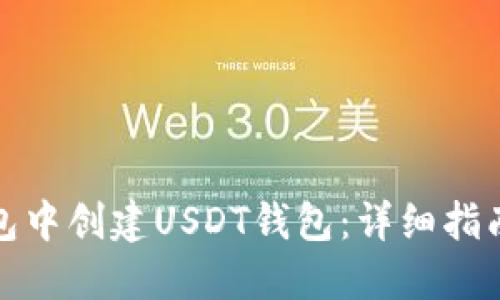 如何在TP钱包中创建USDT钱包：详细指南与用户价值