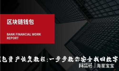 TP钱包资产恢复教程：一步步教你安全找回数字资产
