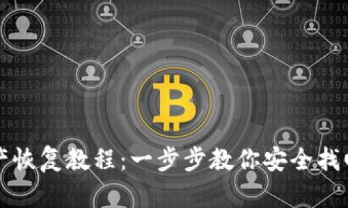 TP钱包资产恢复教程：一步步教你安全找回数字资产