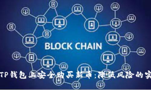 如何在TP钱包上安全购买新币：降低风险的实用指南