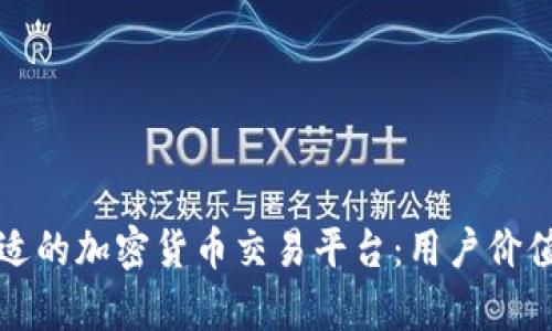 如何选择合适的加密货币交易平台：用户价值与收益分析
