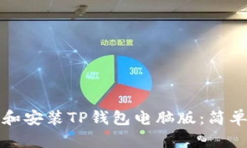 如何下载和安装TP钱包电脑版：简单步骤指南