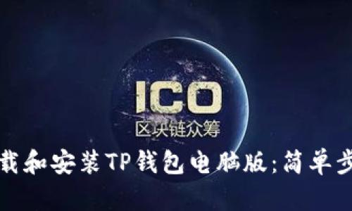 如何下载和安装TP钱包电脑版：简单步骤指南