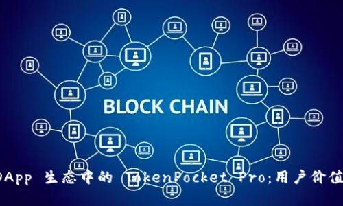 全面解析 DApp 生态中的 TokenPocket Pro：用户价值与潜在收益
