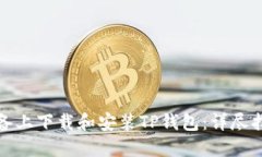 如何在苹果设备上下载和安装TP钱包：详尽指南与