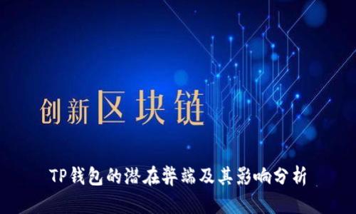TP钱包的潜在弊端及其影响分析
