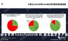 如何安全管理TokenPocket私钥，提高数字资产安全性