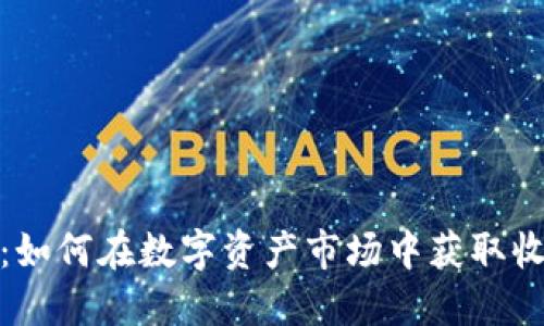 买卖加密货币：如何在数字资产市场中获取收益与规避风险