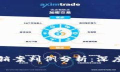 加密货币传销案判例分析：深度解读与反思