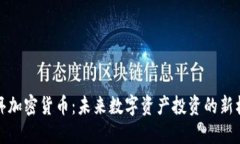 普洱加密货币：未来数字资产投资的新机遇