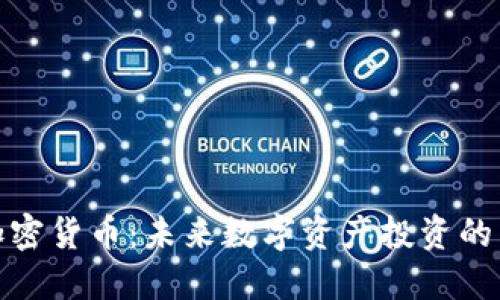 普洱加密货币：未来数字资产投资的新机遇