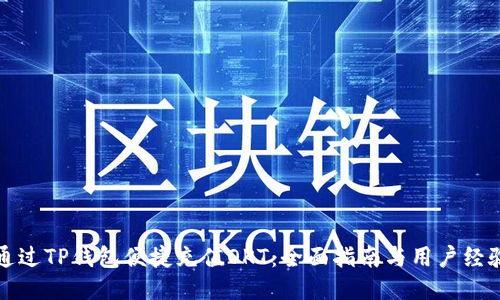 如何通过TP钱包便捷充值OKT：全面指南与用户经验分享