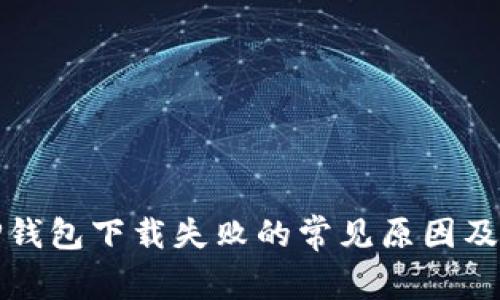 最新版TP钱包下载失败的常见原因及解决方案