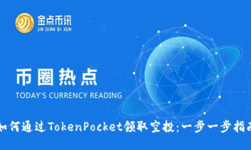 如何通过TokenPocket领取空投：一步一步指南