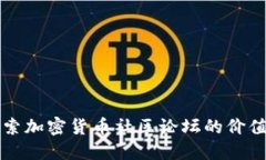 深入探索加密货币社区论坛的价值与收益