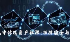 如何在TP钱包中修改资产权限：保障安全与灵活性