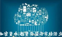 ETD加密货币：投资价值与市场潜力解析