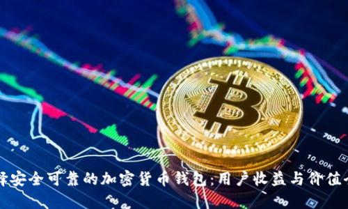 如何选择安全可靠的加密货币钱包：用户收益与价值全面解析