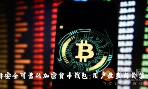 如何选择安全可靠的加密货币钱包：用户收益与价值全面解析