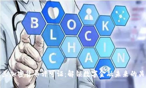 芬兰加密货币许可证：解锁数字金融未来的关键