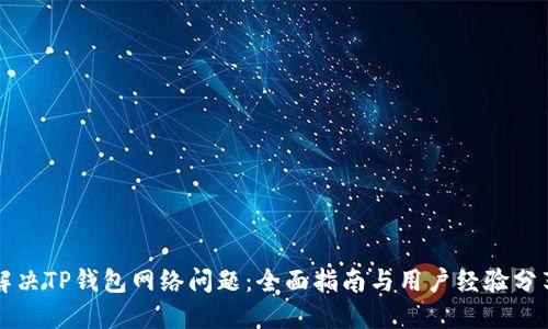 解决TP钱包网络问题：全面指南与用户经验分享