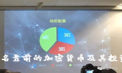 2023年排名靠前的加密货币及其投资价值分析
