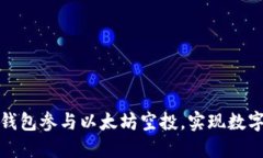 如何通过TP钱包参与以太坊空投，实现数字资产的