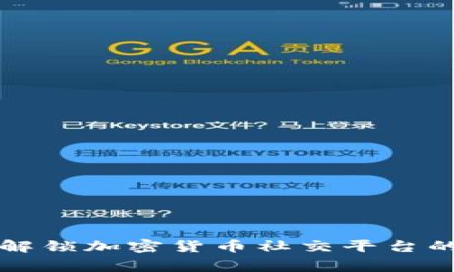 探索BingX：解锁加密货币社交平台的潜力与收益