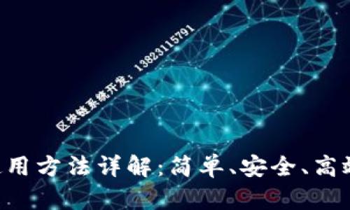 TP Wallet钱包使用方法详解：简单、安全、高效的数字货币管理