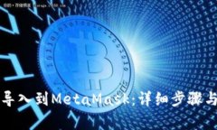 如何将TP钱包导入到MetaMask：详细步骤与常见问题
