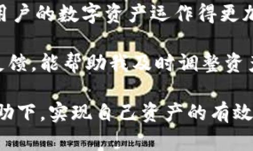   如何高效管理和使用TokenPocket钱包中的资产：全面指南 / 

 guanjianci TokenPocket, 数字钱包, 加密货币, 资产管理, 区块链 /guanjianci 

TokenPocket钱包简介
在如今的数字化时代，钱包作为管理和存储资产的工具，不再仅仅是现金的代名词。在加密货币日益壮大的背景下，TokenPocket钱包作为一款多功能的数字资产管理工具，受到了越来越多用户的关注与青睐。它不仅支持多种类型的加密货币，还方便用户进行交易、转账和资产管理，极大地方便了日常的资产操作。

TokenPocket的核心功能
TokenPocket的一个显著优势就是其多链支持功能，用户可以在一个平台上管理不同区块链的资产，例如以太坊、比特币、EOS等。这样的便利性，让许多用户无需频繁切换不同数字钱包，从而提升了资产管理的效率。

此外，TokenPocket还提供了DApp浏览器，用户可以方便地访问各种去中心化应用。同时，钱包内置的集成交易功能，可以直接在钱包内进行资产交换，省去中介流程的时间成本，这一点特别适合那些希望快速完成交易的用户。

如何安全地管理TokenPocket中的资产
安全一直是用户关注的重点话题，尤其是在加密货币领域，资产安全一旦受到威胁，损失可能是毁灭性的。在使用TokenPocket钱包时，用户应注意几个关键点。

首先，确保你的私钥和助记词的安全性。私钥的保管至关重要，切忌将其保存在线或发送给任何人。理想的做法是将其写在纸上并妥善保存。其次，启用钱包的双重认证，以提供更强的安全防护。在手机中下载TokenPocket时，选择官方渠道进行下载，避免使用未经验证的第三方应用。这样做能有效降低被钓鱼网站或恶意软件攻击的风险。

利用TokenPocket进行资产增值
除了基本的管理功能，TokenPocket钱包还为用户提供了多种增值选项。一方面，用户可以参与各种DeFi项目，通过质押、流动性挖矿等方式获取收益。另一方面，可以利用TokenPocket支持的跨链功能，将资产转移至收益率更高的区块链，进一步提升资产增值的潜力。

例如，很多用户选择将以太坊的资产转移至链上DeFi平台进行质押，以获取较高的年化收益率。这种方式不仅可以有效利用闲置资产，还能为用户提供额外的被动收入来源。

TokenPocket的用户体验
从用户体验角度来看，TokenPocket的界面设计相对简洁友好，即使是初次接触数字钱包的用户也能很快上手。在应用内，用户能够轻松找到各种功能选项，进行资产转移、交易及DApp访问等操作。为了保证流畅度，TokenPocket还进行了一系列，例如快速加载DApp页面与实时资产更新功能。

此外，TokenPocket的客服支持也显示了其对用户体验的重视。用户在遇到问题时，可以通过Telegram、邮件等多种渠道联系客服，获得及时的帮助与指导。

社区反馈与用户建议
在广大的加密货币社区中，TokenPocket得到了不少用户的积极反馈。许多用户表示，该钱包的多功能特性以及良好的用户体验让他们在资产管理上感到十分便利。同时，用户也建议TokenPocket可以进一步扩展其DApp生态，增加更多优质项目的接入，这将有助于增强TokenPocket的吸引力。

值得一提的是，用户对于安全性的高度关注反馈也促使TokenPocket不断加强安全措施。用户在使用过程中提出的建议和意见不仅被及时响应，还对未来版本的功能更新和安全升级给予了明确的指引。

未来展望：TokenPocket的发展方向
随着区块链技术的发展，TokenPocket也在不断探索和创新，未来的发展方向值得期待。预计TokenPocket将在用户体验、功能拓展以及安全性能等方面持续。在这一过程中，TokenPocket也可能与更多的DeFi项目进行合作，以丰富用户的资产增值选择。

除了传统的资产管理，TokenPocket还可能进一步探索NFT领域，为用户提供更广泛的数字资产管理方案，增强用户的参与体验。

总结与个人经验分享
综上所述，TokenPocket作为一款强大的数字钱包，其多功能和安全性都为广大用户提供了便利。无论是资产管理还是参与DeFi项目，TokenPocket都能让用户的数字资产运作得更加灵活与高效。

作为一个长期使用TokenPocket钱包的用户，我发现坚持学习和了解市场新动态是非常重要的。加密货币市场瞬息万变，而通过定期关注行业新闻和社区反馈，能帮助我及时调整资产配置，实现更好的收益。希望每个用户都能通过TokenPocket钱包找到适合自己的资产管理策略，充分利用这个数字资产时代带来的无限可能。

在资产管理的过程中，还需要保持冷静与理性，尤其是在市场波动较大的情况下，避免因情绪化决策造成不必要的损失。希望大家都能在TokenPocket的帮助下，实现自己资产的有效增值。