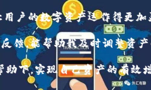   如何高效管理和使用TokenPocket钱包中的资产：全面指南 / 

 guanjianci TokenPocket, 数字钱包, 加密货币, 资产管理, 区块链 /guanjianci 

TokenPocket钱包简介
在如今的数字化时代，钱包作为管理和存储资产的工具，不再仅仅是现金的代名词。在加密货币日益壮大的背景下，TokenPocket钱包作为一款多功能的数字资产管理工具，受到了越来越多用户的关注与青睐。它不仅支持多种类型的加密货币，还方便用户进行交易、转账和资产管理，极大地方便了日常的资产操作。

TokenPocket的核心功能
TokenPocket的一个显著优势就是其多链支持功能，用户可以在一个平台上管理不同区块链的资产，例如以太坊、比特币、EOS等。这样的便利性，让许多用户无需频繁切换不同数字钱包，从而提升了资产管理的效率。

此外，TokenPocket还提供了DApp浏览器，用户可以方便地访问各种去中心化应用。同时，钱包内置的集成交易功能，可以直接在钱包内进行资产交换，省去中介流程的时间成本，这一点特别适合那些希望快速完成交易的用户。

如何安全地管理TokenPocket中的资产
安全一直是用户关注的重点话题，尤其是在加密货币领域，资产安全一旦受到威胁，损失可能是毁灭性的。在使用TokenPocket钱包时，用户应注意几个关键点。

首先，确保你的私钥和助记词的安全性。私钥的保管至关重要，切忌将其保存在线或发送给任何人。理想的做法是将其写在纸上并妥善保存。其次，启用钱包的双重认证，以提供更强的安全防护。在手机中下载TokenPocket时，选择官方渠道进行下载，避免使用未经验证的第三方应用。这样做能有效降低被钓鱼网站或恶意软件攻击的风险。

利用TokenPocket进行资产增值
除了基本的管理功能，TokenPocket钱包还为用户提供了多种增值选项。一方面，用户可以参与各种DeFi项目，通过质押、流动性挖矿等方式获取收益。另一方面，可以利用TokenPocket支持的跨链功能，将资产转移至收益率更高的区块链，进一步提升资产增值的潜力。

例如，很多用户选择将以太坊的资产转移至链上DeFi平台进行质押，以获取较高的年化收益率。这种方式不仅可以有效利用闲置资产，还能为用户提供额外的被动收入来源。

TokenPocket的用户体验
从用户体验角度来看，TokenPocket的界面设计相对简洁友好，即使是初次接触数字钱包的用户也能很快上手。在应用内，用户能够轻松找到各种功能选项，进行资产转移、交易及DApp访问等操作。为了保证流畅度，TokenPocket还进行了一系列，例如快速加载DApp页面与实时资产更新功能。

此外，TokenPocket的客服支持也显示了其对用户体验的重视。用户在遇到问题时，可以通过Telegram、邮件等多种渠道联系客服，获得及时的帮助与指导。

社区反馈与用户建议
在广大的加密货币社区中，TokenPocket得到了不少用户的积极反馈。许多用户表示，该钱包的多功能特性以及良好的用户体验让他们在资产管理上感到十分便利。同时，用户也建议TokenPocket可以进一步扩展其DApp生态，增加更多优质项目的接入，这将有助于增强TokenPocket的吸引力。

值得一提的是，用户对于安全性的高度关注反馈也促使TokenPocket不断加强安全措施。用户在使用过程中提出的建议和意见不仅被及时响应，还对未来版本的功能更新和安全升级给予了明确的指引。

未来展望：TokenPocket的发展方向
随着区块链技术的发展，TokenPocket也在不断探索和创新，未来的发展方向值得期待。预计TokenPocket将在用户体验、功能拓展以及安全性能等方面持续。在这一过程中，TokenPocket也可能与更多的DeFi项目进行合作，以丰富用户的资产增值选择。

除了传统的资产管理，TokenPocket还可能进一步探索NFT领域，为用户提供更广泛的数字资产管理方案，增强用户的参与体验。

总结与个人经验分享
综上所述，TokenPocket作为一款强大的数字钱包，其多功能和安全性都为广大用户提供了便利。无论是资产管理还是参与DeFi项目，TokenPocket都能让用户的数字资产运作得更加灵活与高效。

作为一个长期使用TokenPocket钱包的用户，我发现坚持学习和了解市场新动态是非常重要的。加密货币市场瞬息万变，而通过定期关注行业新闻和社区反馈，能帮助我及时调整资产配置，实现更好的收益。希望每个用户都能通过TokenPocket钱包找到适合自己的资产管理策略，充分利用这个数字资产时代带来的无限可能。

在资产管理的过程中，还需要保持冷静与理性，尤其是在市场波动较大的情况下，避免因情绪化决策造成不必要的损失。希望大家都能在TokenPocket的帮助下，实现自己资产的有效增值。