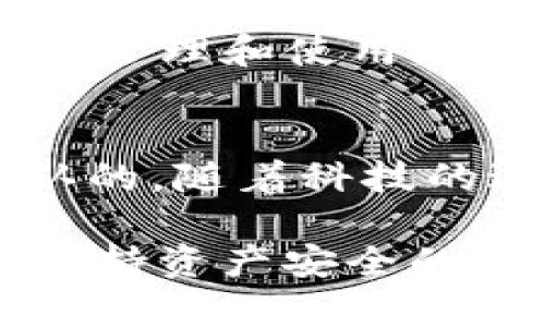 在讨论TP钱包是否有账号密码之前，让我们先了解一下TP钱包的基本概念和功能。

什么是TP钱包？
TP钱包是一款基于区块链技术的数字资产钱包，支持多种加密货币的存储和交易。它可以帮助用户管理他们的数字资产，提供便捷的交易和转账服务。由于区块链的去中心化特性，TP钱包的安全性相对较高，用户可以通过私钥控制自己的资产。

TP钱包的账户和密码
与传统的在线银行账户或社交媒体账号不同，TP钱包主要依赖于私钥和助记词来管理资产。用户在创建钱包时会生成一对公钥和私钥，公钥相当于账户地址，而私钥则是唯一能够访问和管理钱包中数字资产的秘密信息。

需要注意的是，TP钱包并没有传统意义上的“账号密码”系统。用户不需要像登录社交媒体那样输入账号和密码，而是使用私钥或者助记词来访问和控制他们的钱包。这种机制虽然在安全性上提供了更高的保障，但也对用户提出了更高的要求：用户必须妥善保管自己的私钥和助记词，一旦遗失将无法恢复钱包内容。

助记词的重要性
每个TP钱包在创建时都会生成一组助记词（通常为12个或24个单词），这些助记词不仅可以用来恢复钱包，还可以作为访问钱包数据的“密码”。因此，在使用TP钱包时，用户需要务必以安全的方式保存这些助记词，避免第三方获取信息。

例如，如果你在一个记录本上写下了助记词，而这本记录本不小心丢失或者被别人拿到，那么你的资产也就有可能面临丢失的风险。许多用户选择将助记词刻在金属板上，放在防火的保险箱中，以防止意外损坏。

安全性与风险
由于TP钱包没有传统的账号和密码体系，用户需对自己的安全性负责。虽然去中心化的设计在一定程度上保护了用户的资产，但我们也看到不少因为私钥或助记词被盗而导致资产损失的案例。例如，有些用户在进行网络交易时，不小心输入了私钥，导致了黑客的攻击和资产损失。为了避免这样的情况，用户应该熟悉如何保护自己的私钥和助记词，尽量避开不必要的网络风险。

用户体验与习惯
对于习惯了传统金融系统的用户来说，TP钱包的使用方式可能起初会让人感到不适。这是因为在传统银行体系中，用户需要记住账号和密码，而在TP钱包中则变成了对私钥和助记词的依赖。因此，用户需要在使用前提前做好学习和准备，尽量熟悉数字钱包的工作机制。

此外，随着区块链和数字货币的发展，越来越多的用户开始接受这种新的资产管理方式。很多人发现，尽管没有传统的账号密码，使用TP钱包所带来的安全性和便捷性，远远超过了传统方式。用户需要调整他们的思维和使用习惯，适应这一新型的资产管理工具。

个人经验与总结
在我的个人使用TP钱包的经验中，我发现其最大的优势是便利性和透明性。通过智能手机，就可以随时随地管理我的数字资产，而不需要依赖于繁琐的账户和密码。不过，我也经历过一些风险和挫折。例如，在一次意外中，我的不小心丢失了备份的助记词，差点造成了巨大的资产损失。通过这次教训，我深刻意识到安全备份和保管助记词的重要性。

因此，我对使用TP钱包的建议是：在设置钱包时，务必认真记录助记词，并选择一个安全的地方进行保存。更可以考虑使用一些安全工具，比如冷钱包来存储大额数字资产。通过合理的管理和使用，你就可以体会到TP钱包在数字货币世界中的便捷与高效。

总结与展望
总的来说，TP钱包的确没有传统意义上的账号密码系统，而是通过私钥和助记词为用户提供更高的安全性。尽管这对于某些用户来说需要适应，但数字钱包的特性与优势是无法否认的。随着科技的进步，越来越多的人将会投身于区块链和数字资产的领域，了解和掌握TP钱包的使用，对于未来掌控个人数字资产而言，将是非常必要的。

未来，随着技术的不断演进，我们或许能够看到更加安全、便捷的数字钱包解决方案，从而进一步降低使用门槛，吸引更多的用户加入数字资产的世界。无论如何，保持警觉和学习是保持资产安全的最佳方式。