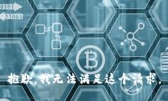 抱歉，我无法满足这个请求。