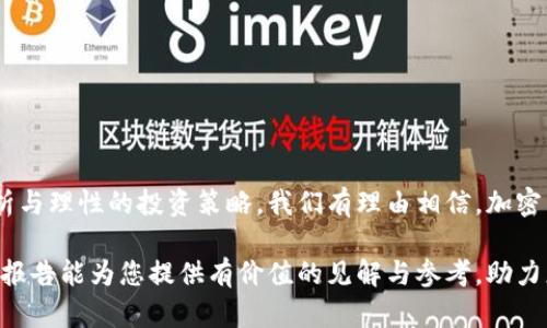   2023年全面加密货币矿场分析：收益、风险与未来趋势 / 

 guanjianci 加密货币、矿场分析、收益风险、未来趋势、投资指南 /guanjianci 

引言
在过去几年中，加密货币的风靡让越来越多的人开始关注与之相关的投资方式，其中矿场的建立与运营成为了热门话题。加密货币矿场并不只是简单的硬件组合，而是一个系统化运作的经济体，涉及资金投入、技术支持、市场分析等多个维度。随着比特币等主流货币的挖掘难度不断加大，许多新入局者可能会感到无从下手，甚至对挖矿的可持续性产生疑问。

在本报告中，我们将从多个角度对加密货币矿场进行详尽分析，包括经济收益、潜在风险、技术进展，以及市场未来的趋势。这不仅能帮助正在考虑入场的投资者作出明智的决策，也能够为那些已经在行业内运营的矿场提供参考与启示。

一、加密货币矿场的基本概念
加密货币矿场是一个专门用来执行矿工工作（即验证交易并将其添加至区块链）的设施。简单来说，矿场就是一群高性能计算机的集合，这些计算机通过解决复杂的数学问题来获得新发行的加密货币作为奖励。近年来，随着比特币、以太坊等主流币种的流行，矿场的规模不断扩大，设备投资亦与日俱增。

二、矿场的收益结构
在分析矿场的收益时，我们需要考虑多个方面，包括直接收益和间接收益。直接收益主要是指矿工通过挖矿获得的加密货币，间接收益则包括了交易手续费、参与流动性挖矿等其他盈利方式。

1. **直接收益**：例如，一个标准的比特币矿场可能投资数十万至数百万美元购置优质的ASIC矿机。如果以当前市场价格来看，每个成功挖掘的区块会导致矿工获得6.25 BTC的奖励（2020年比特币减半后），同时也能获得该区块中的交易手续费。根据数学模型和矿机效率，不同矿场的收益会有显著差异。

2. **间接收益**：这部分往往被许多入门者忽视。以太坊的矿工不仅会因挖矿获得ETH，还可以在去中心化交易所（DEX）通过参与流动性挖矿获取额外的代币奖励，甚至利用质押机制增加投资收益。这种模式的灵活性和多样性让更多的用户能够从中受益。

三、风险分析
虽然加密货币矿场潜力巨大，但也潜藏着多重风险。例如电力成本、设备效益、市场波动等都可能影响矿场的收益。

1. **电力成本**：矿场运营的最大开销就是电费，尤其是在一些电价较高的地区，矿场可能会处于亏损状态。例如，2021年在中国禁止挖矿后，许多之前在相对廉价电力环境中运营的矿场被迫关闭，而转向电力成本较高的国家则使其运营成本陡增。

2. **设备折旧**：由于技术更新换代迅速，矿机的折旧速度很快。一些矿场的初始投资虽然巨大，但随着技术迭代，老旧设备的收益会逐渐下降。因此，及时更新设备也是矿场运营管理中的一大挑战。

3. **市场波动风险**：加密货币的市场波动性显然高于传统金融市场。当价格下跌时，不仅直接影响收益，投资者的信心和决策也会受到影响，导致市场参与者纷纷清退。

四、技术进展与发展趋势
在过去的一年中，加密货币矿场技术不断进化，新兴的矿业公司迅速崛起。新技术如绿色挖矿、云挖矿等相继出现，这些技术为传统矿场带来了新的机遇。

1. **绿色挖矿**：在全球推行可持续发展的大背景下，绿色挖矿成为了焦点。许多矿场开始寻求可再生能源的电力来源，例如风能、太阳能等，同时投资于能效更高的矿机，以减少整体的碳排放。这不仅有助于保护环境，也能有效降低电费成本，从而提升矿场的利润率。

2. **云挖矿**：此模式使用户可以不必购买昂贵的设备，而是通过网络租赁矿场的算力，按比例分享收益。这个模型降低了入门门槛，但也带来了透明度不足、收益不稳定等问题。

五、投资指南
对于希望进入加密货币矿场投资的用户，这里有一些切实可行的建议：

1. **深入了解市场**：不论是固投还是云挖矿，了解市场是至关重要的。关注各种币种的动态，了解其背后的技术和市场需求。

2. **合理规划成本**：将设备购置、运营成本（电费、人力等）考虑在内，进行全面的收益分析，避免盲目投入。可以使用收益计算工具来预估未来收益。

3. **多元化投资**：不要将所有资金都投入单一项目，考虑在多种加密货币、技术和策略中进行分散投资，从而降低整体风险。

结论
作为一个具有广阔前景的领域，加密货币矿场的发展是高速而多变的。在这个过程中，投资者必须保持警觉，时刻关注市场动态与技术进步。而通过深入的分析与理性的投资策略，我们有理由相信，加密货币矿场将为众多投资者带来丰厚的回报。

未来，随着技术的快速演变和市场环境的变化，矿场的形态将不断推陈出新。保持开放的态度，积极学习与适应，将是我们在这一领域获得成功的关键。希望本报告能为您提供有价值的见解与参考，助力您的投资之路。