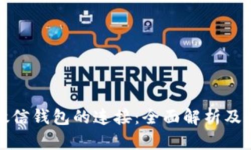 TP钱包与微信钱包的连接：全面解析及其用户价值